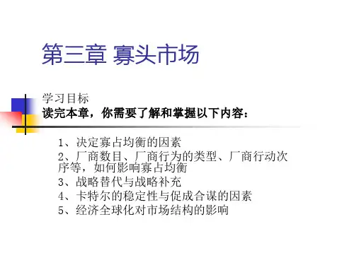 《产业经济学》第三章：寡头市场