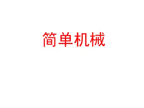 《简单机械》复习课件-精选文档20页
