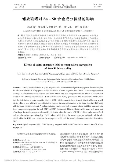 螺旋磁场对Sn_Sb合金成分偏析的影响_韩彦博