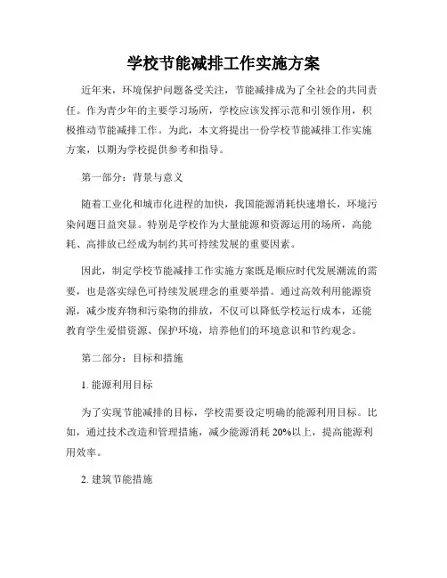 学校节能减排工作实施方案
