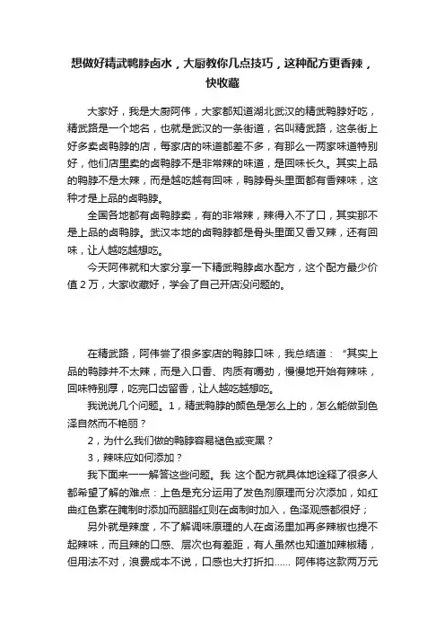 想做好精武鸭脖卤水，大厨教你几点技巧，这种配方更香辣，快收藏