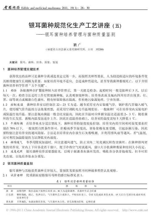 银耳菌种规范化生产工艺讲座_五_银耳菌种培养管理与菌种质量鉴别