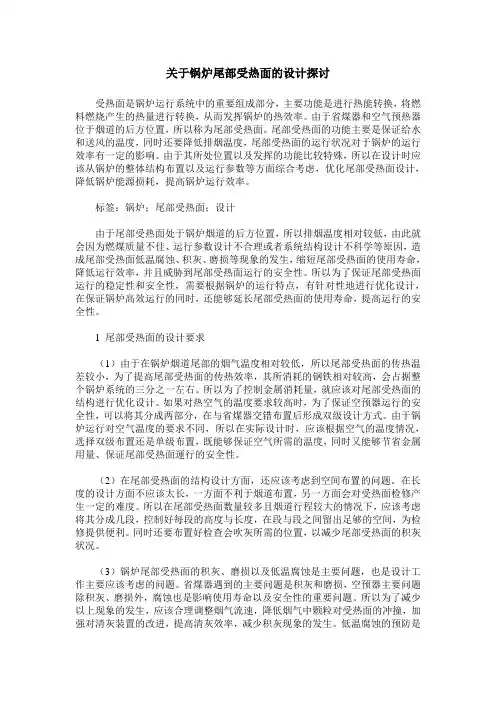 关于锅炉尾部受热面的设计探讨