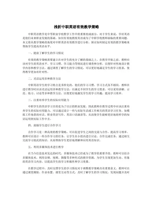浅析中职英语有效教学策略