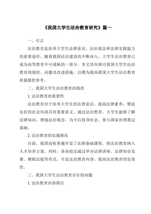 《2024年我国大学生法治教育研究》范文