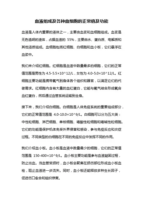 血液组成及各种血细胞的正常值及功能