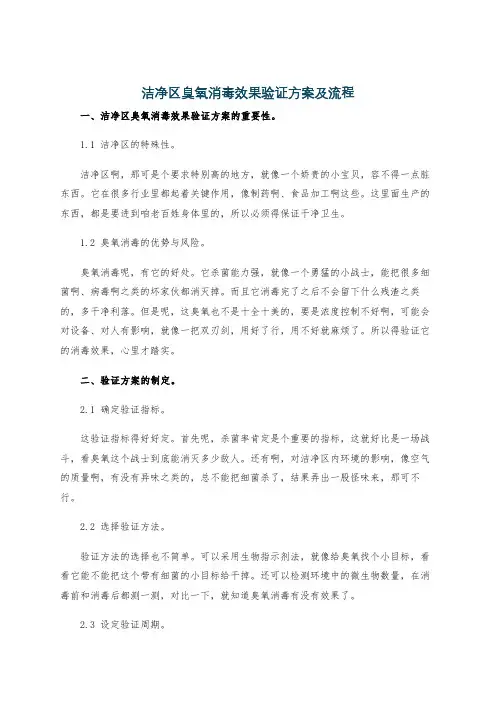 洁净区臭氧消毒效果验证方案及流程
