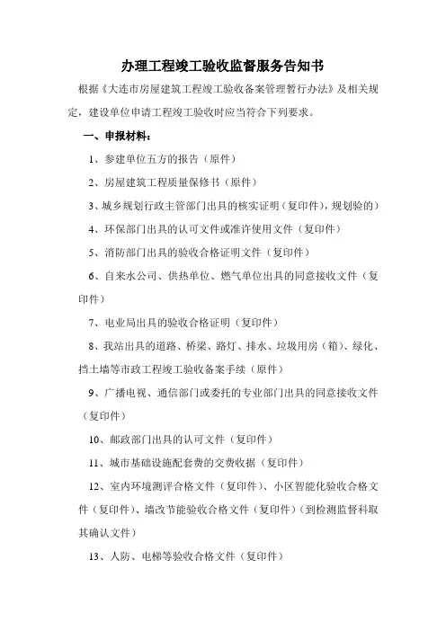 建设单位工程竣工验收提交资料(大连市开发区)