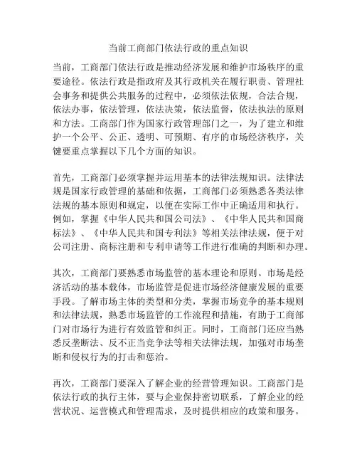 当前工商部门依法行政的重点知识