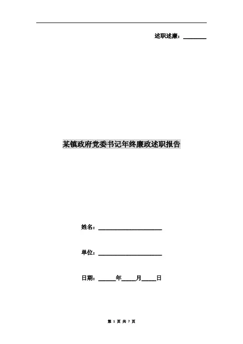 某镇政府党委书记年终廉政述职报告