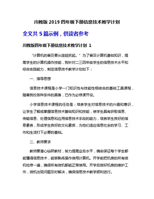 川教版2019四年级下册信息技术教学计划