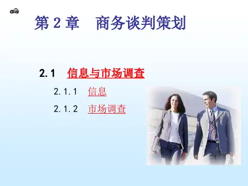 商务谈判策划PPT31页