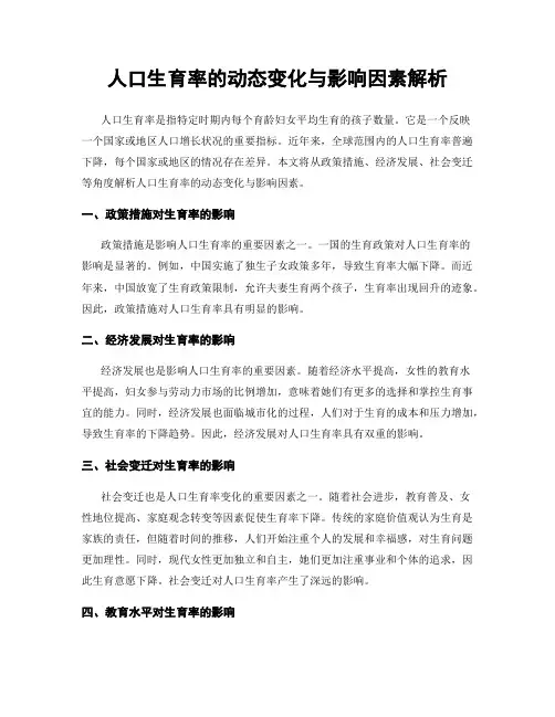 人口生育率的动态变化与影响因素解析