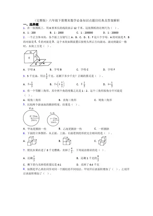 (完整版)六年级下册期末数学必备知识点题目经典及答案解析