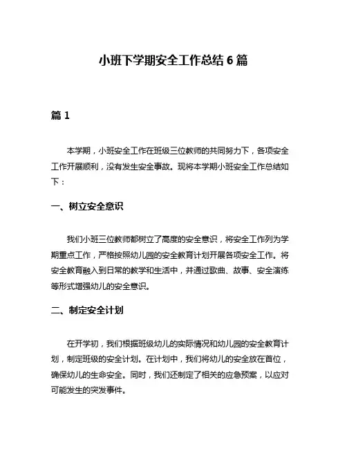 小班下学期安全工作总结6篇