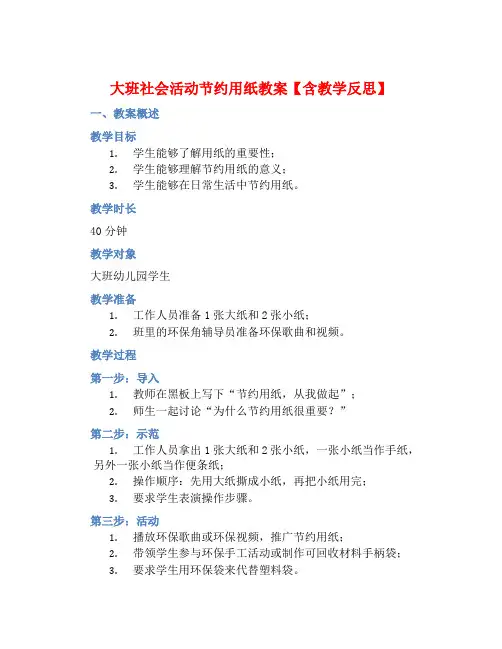 大班社会活动节约用纸教案【含教学反思】