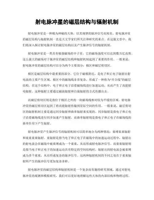 射电脉冲星的磁层结构与辐射机制