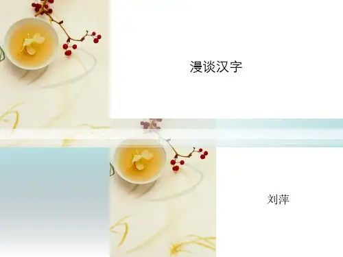 漫谈汉字