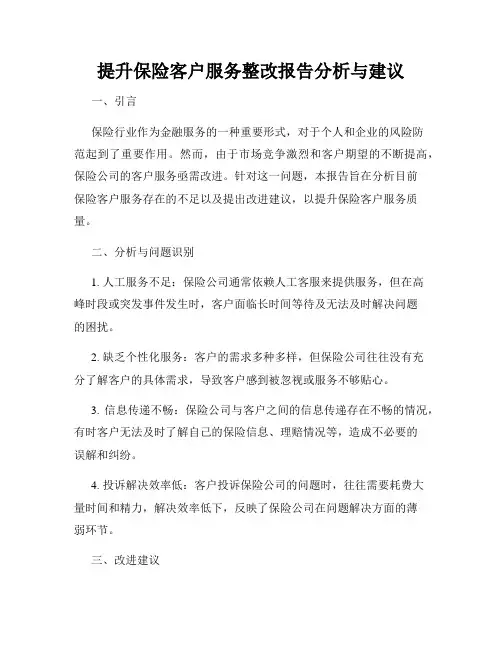 提升保险客户服务整改报告分析与建议
