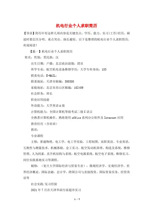 机电行业个人求职简历