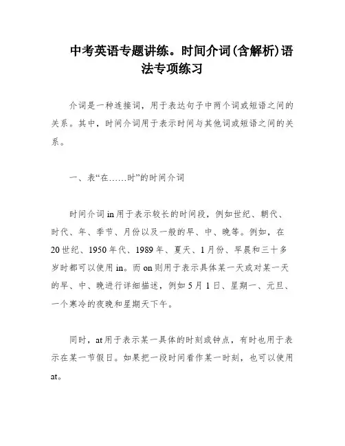 中考英语专题讲练。时间介词(含解析)语法专项练习