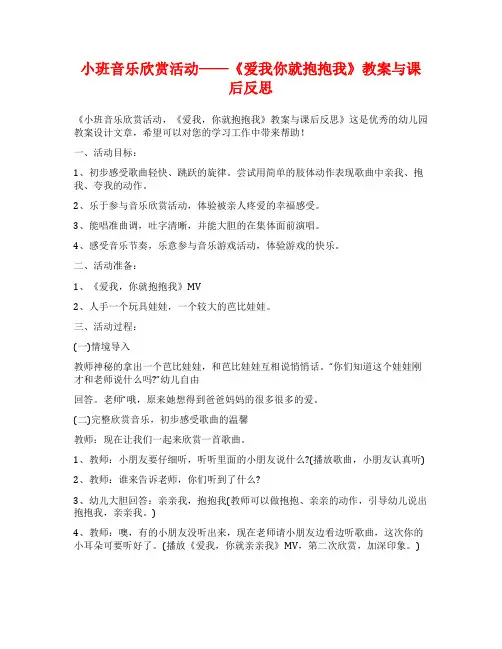 小班音乐欣赏活动——《爱我你就抱抱我》教案与课后反思