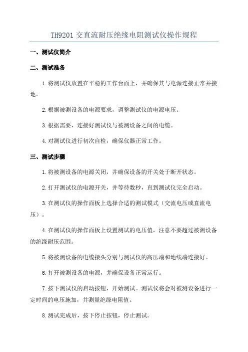 TH9201交直流耐压绝缘电阻测试仪操作规程