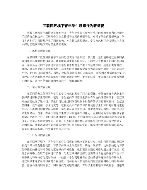 互联网环境下青年学生思想行为新呈现