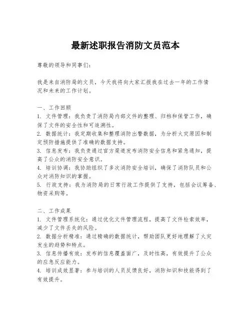 最新述职报告消防文员范本