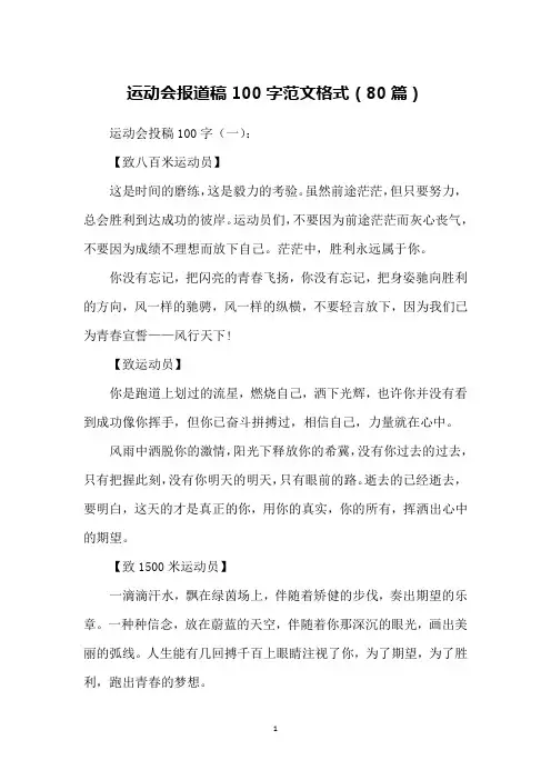 运动会报道稿100字范文格式(80篇)