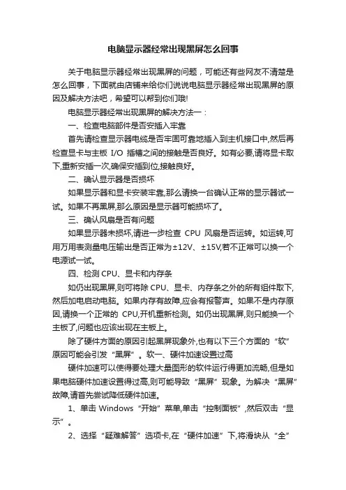 电脑显示器经常出现黑屏怎么回事