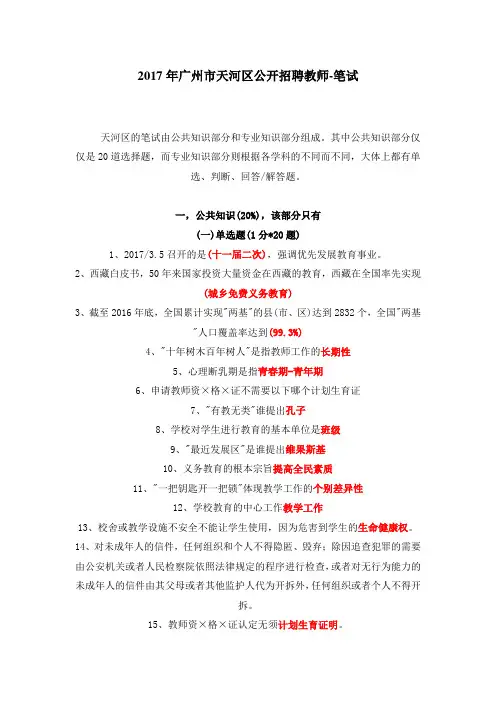 最新精品2017—广州天河区教师招聘考试试题—真题回忆