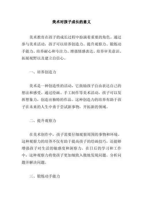 美术对孩子成长的意义
