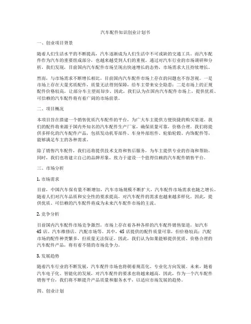 汽车配件知识创业计划书