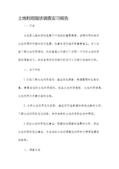 土地利用现状调查实习报告