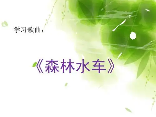 《森林水车》课件2