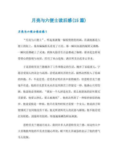 月亮与六便士读后感(15篇)