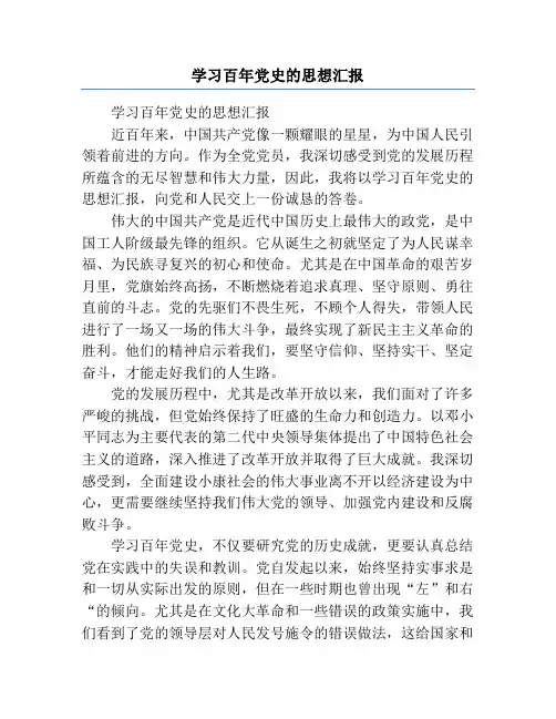 学习百年党史的思想汇报