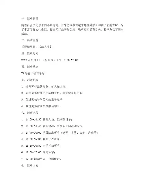 琴行活动演出策划方案模板