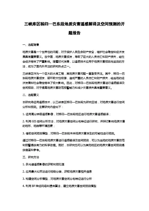 三峡库区秭归—巴东段地质灾害遥感解译及空间预测的开题报告