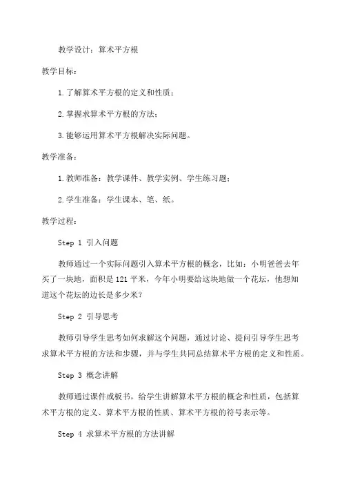 初中数学七年级《算术平方根》优秀教学设计
