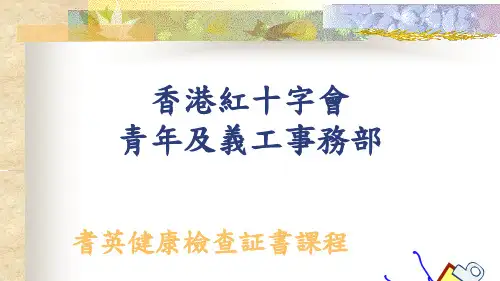 香港红十字会青年及义工事务部.pptx