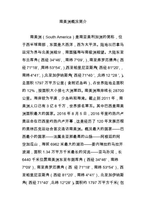 南美洲概况简介