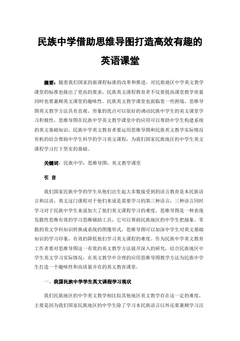 民族中学借助思维导图打造高效有趣的英语课堂