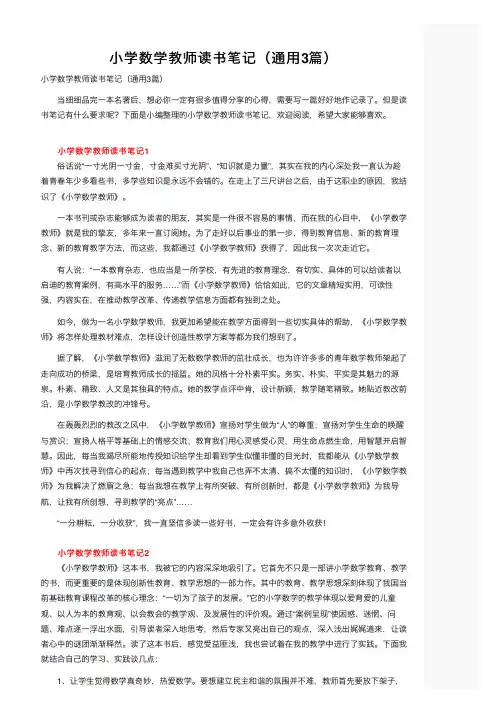 小学数学教师读书笔记（通用3篇）