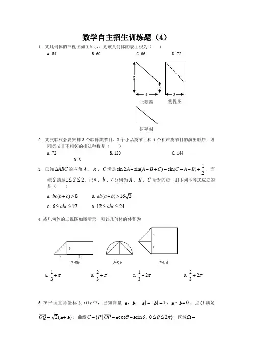 江苏省淮阴中学2017高三清华北大自主招生数学训练题4