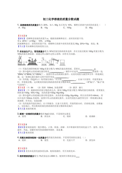 初三化学溶液的质量分数试题
