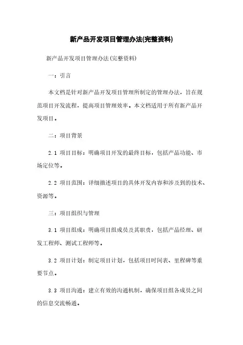 新产品开发项目管理办法(完整资料)