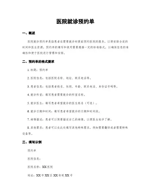 医院就诊预约单