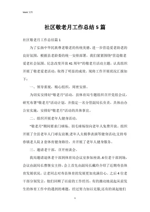 社区敬老月工作总结5篇